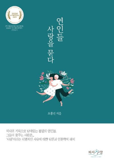 연인들, 사랑을 묻다