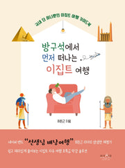 방구석에서 먼저 떠나는 이집트 여행
