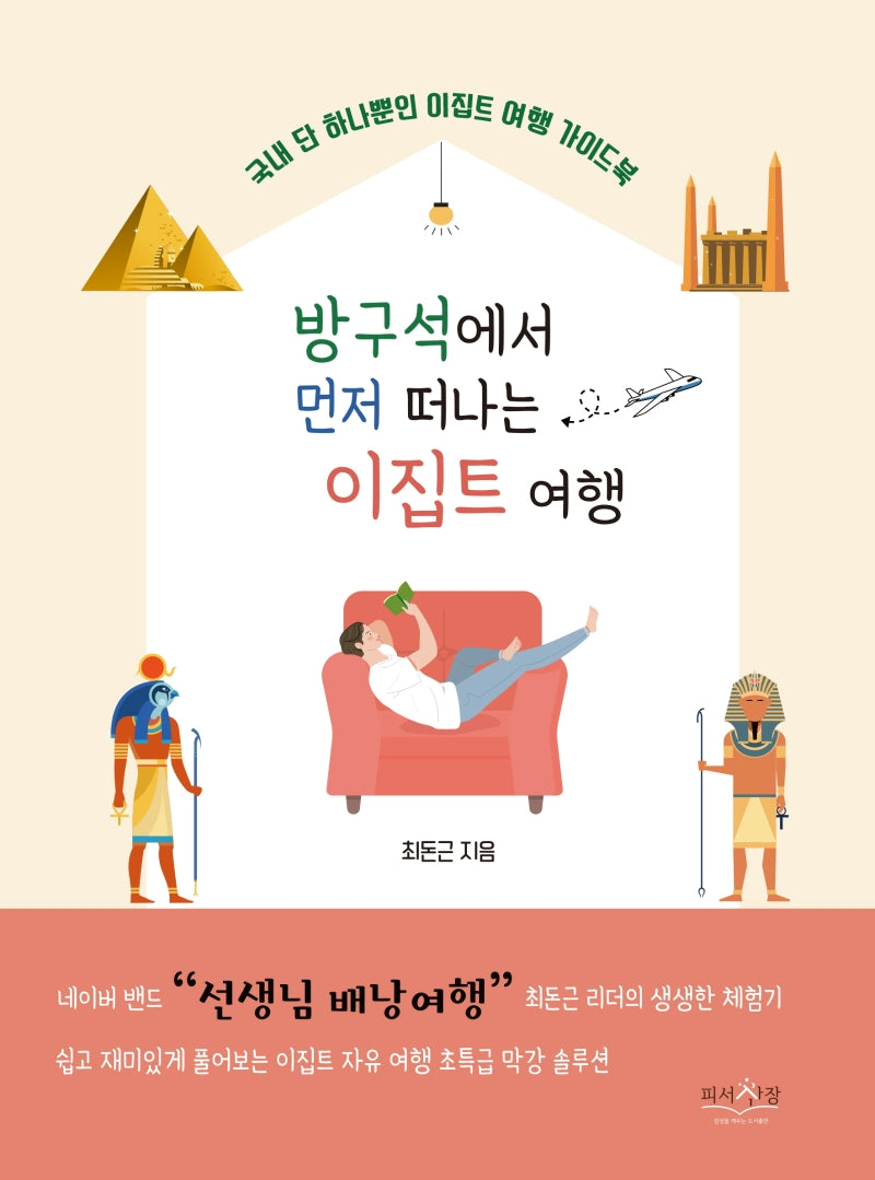 방구석에서 먼저 떠나는 이집트 여행