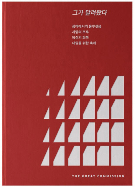 그가 달려왔다(양장본 HardCover)