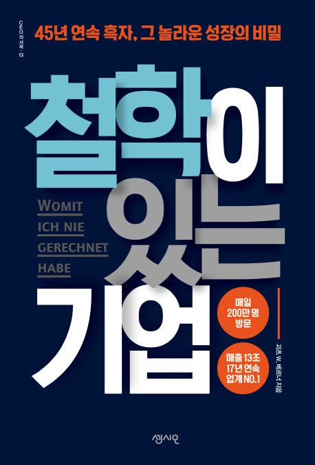 철학이 있는 기업(CEO의 서재 시리즈 13)