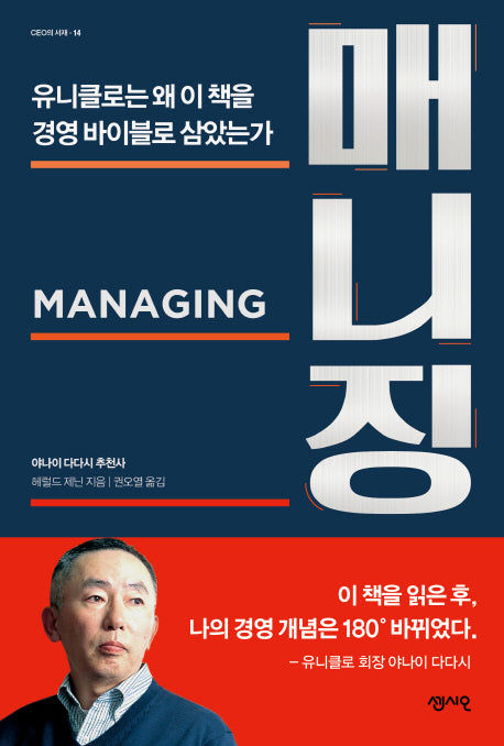 매니징(Managing)(CEO의 서재 시리즈 14)