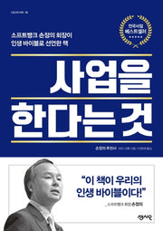 사업을 한다는 것(CEO의 서재 시리즈 16)