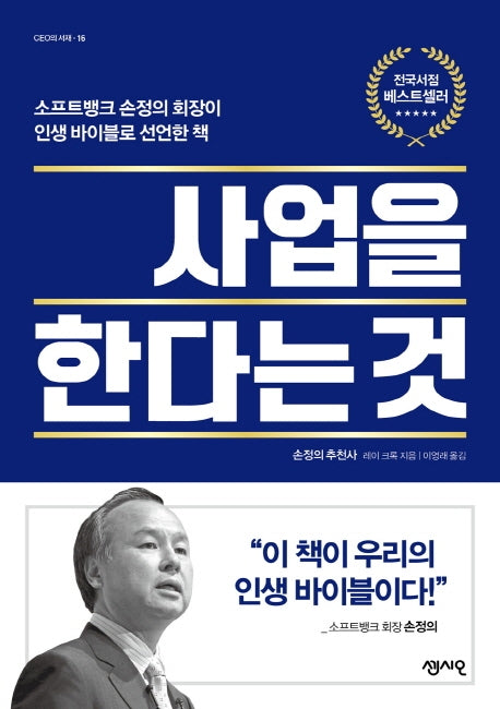 사업을 한다는 것(CEO의 서재 시리즈 16)