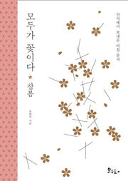 모두가 꽃이다: 참봄(산사에서 보내온 아침 문자)