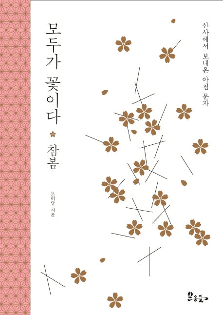 모두가 꽃이다: 참봄(산사에서 보내온 아침 문자)