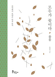모두가 꽃이다: 봄봄(양장본 HardCover)