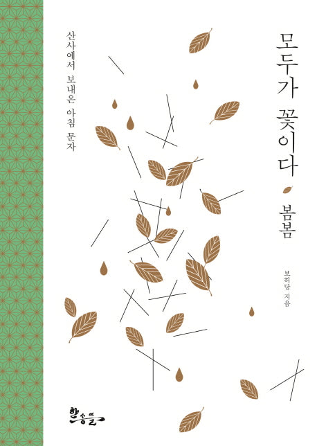 모두가 꽃이다: 봄봄(양장본 HardCover)