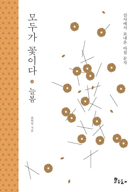 모두가 꽃이다 늘봄(양장본 Hardcover)