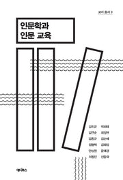 인문학과 인문 교육(코어 총서 9)
