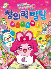 열려라 코코밍 창의력 발달 에듀스티커북