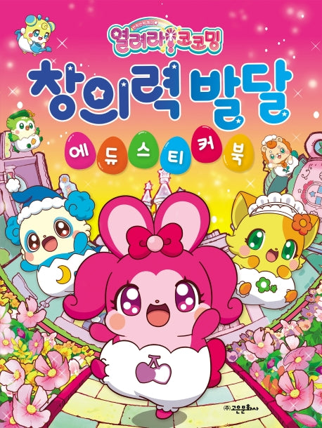 열려라 코코밍 창의력 발달 에듀스티커북