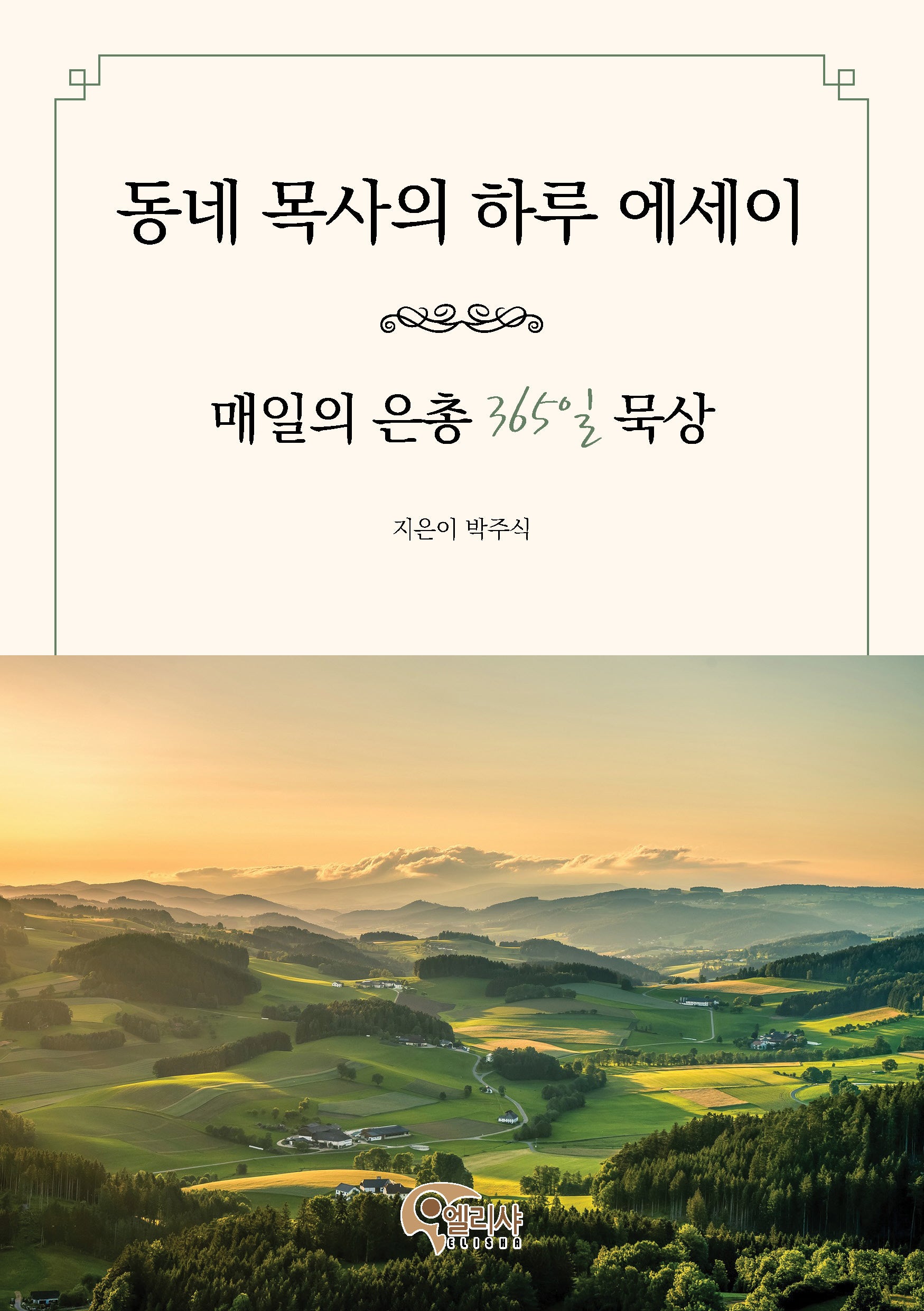 동네 목사의 하루 에세이 매일의 은총 365일 묵상
