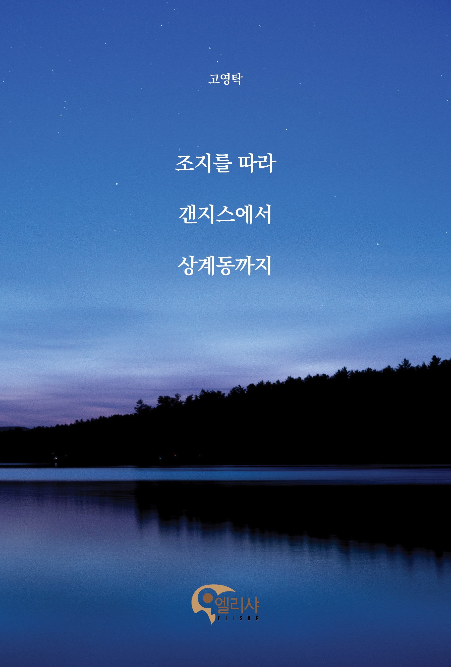 조지를 따라 갠지스에서 상계동까지