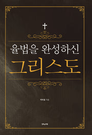 율법을 완성하신 그리스도