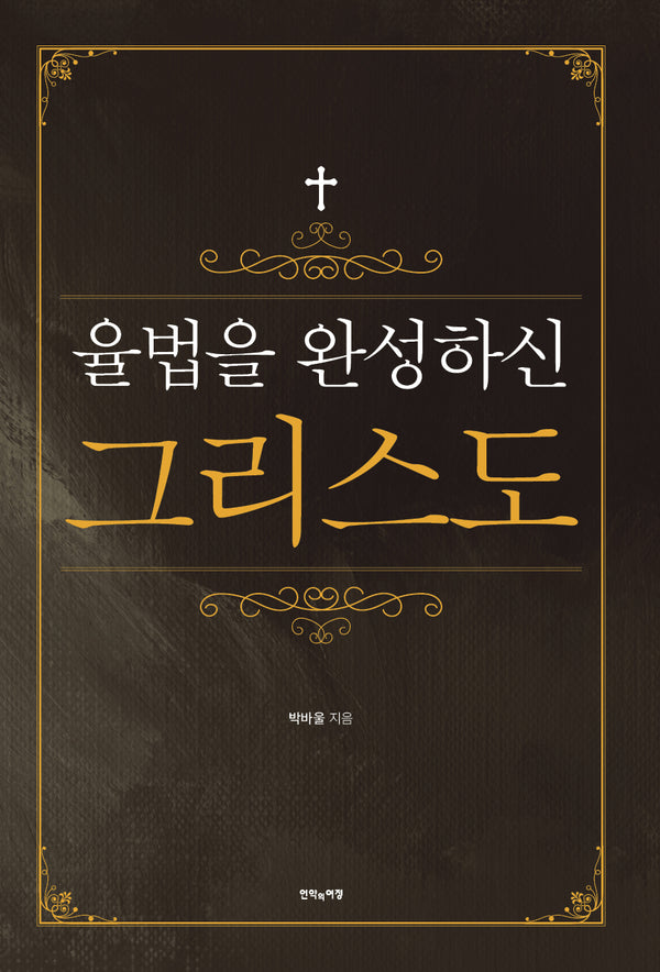 율법을 완성하신 그리스도