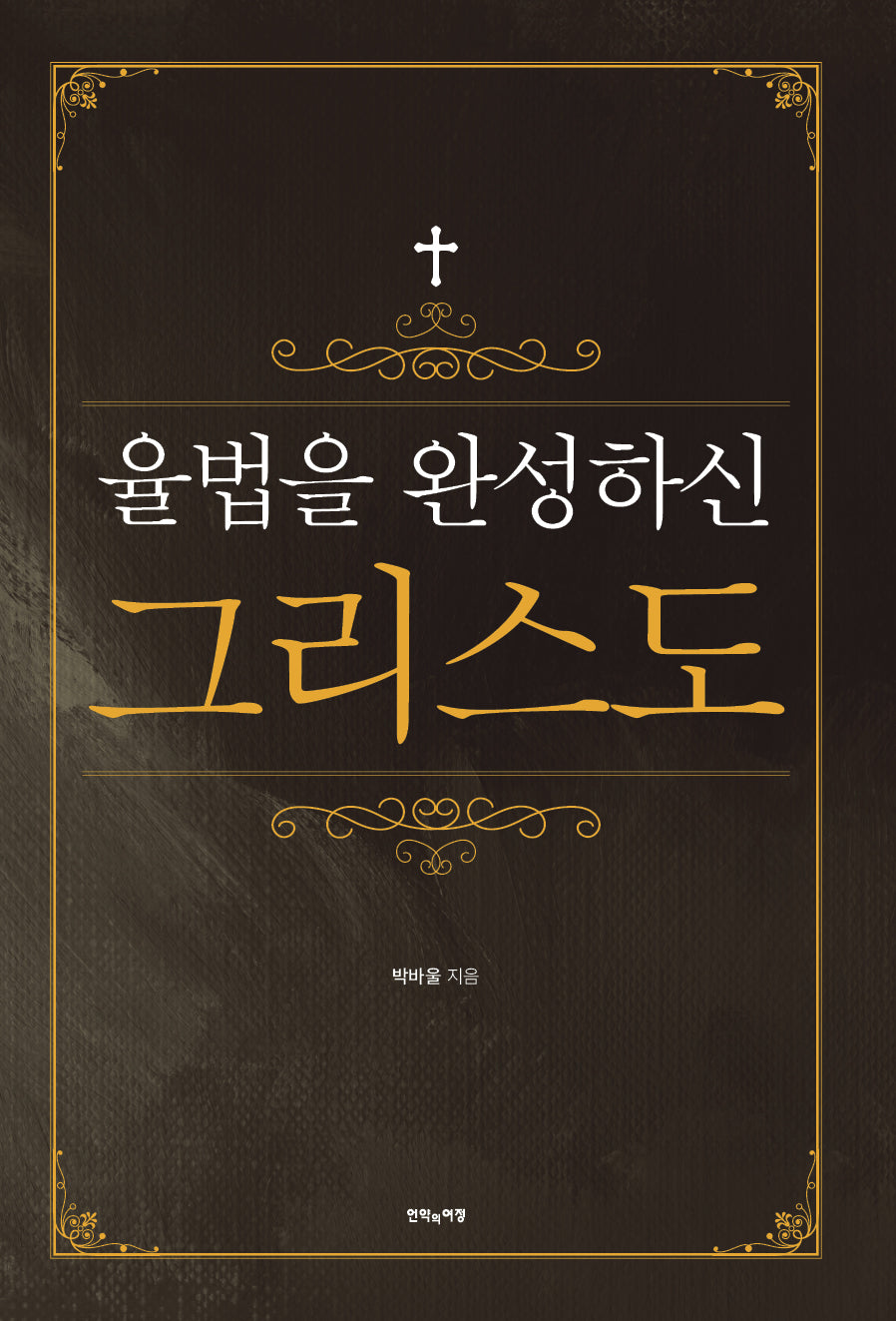 율법을 완성하신 그리스도