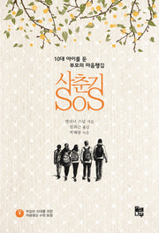 사춘기 SOS(CD1장포함)