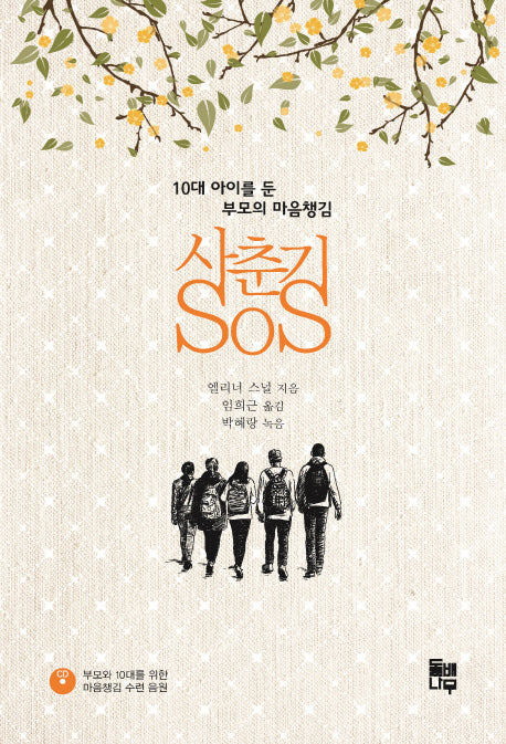 사춘기 SOS(CD1장포함)