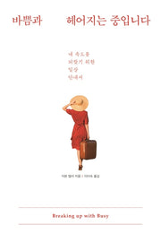 바쁨과 헤어지는 중입니다