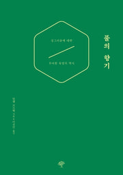 풀의 향기