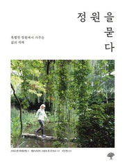 정원을 묻다