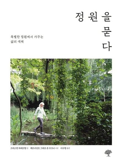 정원을 묻다