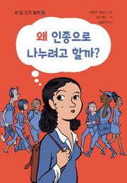 왜 인종으로 나누려고 할까?(한 입 크기 철학 2)