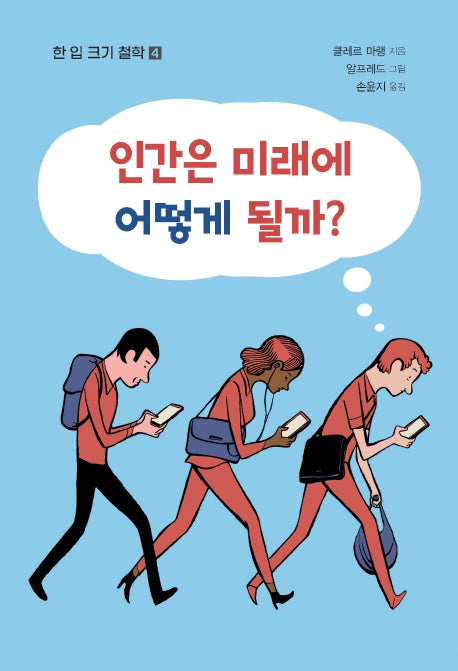 인간은 미래에 어떻게 될까?(한 입 크기 철학 4)