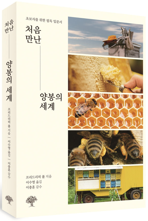 처음 만난 양봉의 세계