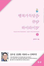 행복 가득담은 큐티 하이라이트 1