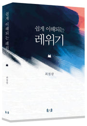 쉽게 이해되는, 레위기