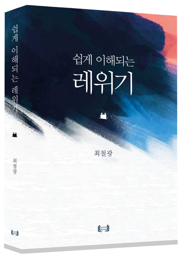 쉽게 이해되는, 레위기