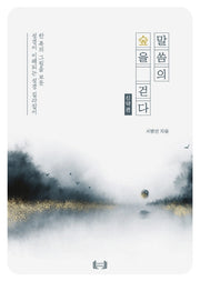 말씀의 숲을 걷다: 신약편