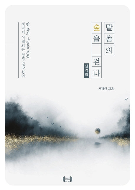 말씀의 숲을 걷다: 신약편