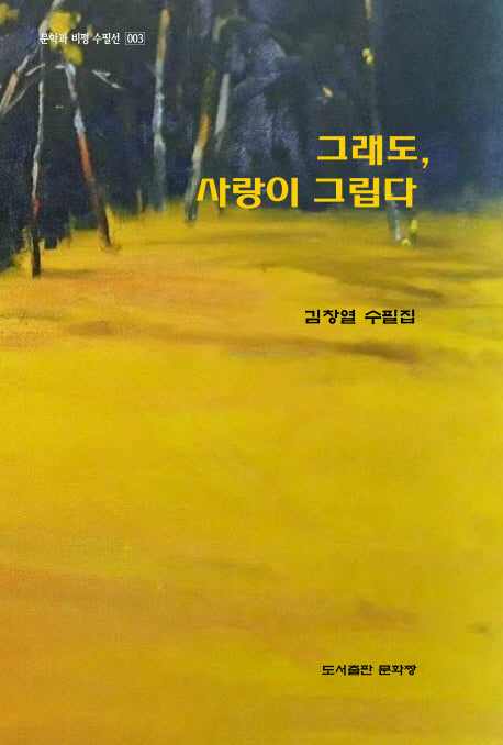 그래도, 사랑이 그립다(문학과 비평 수필선 3)