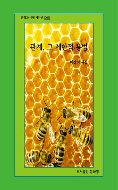 관계, 그 제한적 용법(문학과 비평 시인선 6)