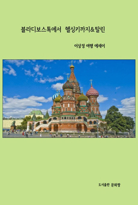 블라디보스톡에서 헬싱키까지&탈린