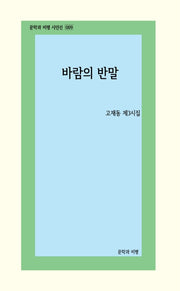 바람의 반말(문학과 비평 시인선 9)