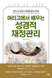 여리고에서 배우는 성경적 재정관리(개정판)