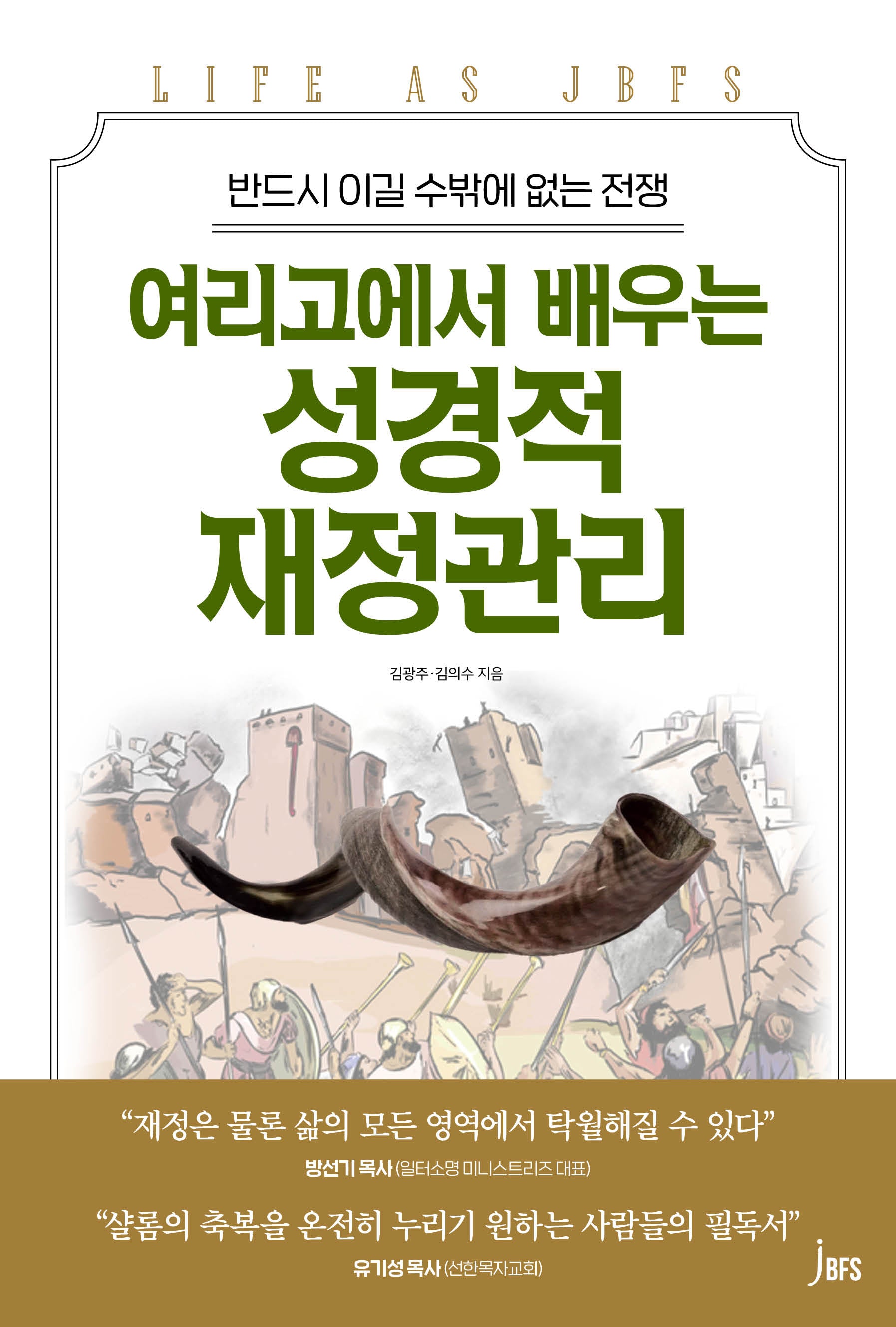 여리고에서 배우는 성경적 재정관리(개정판)