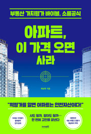 아파트, 이 가격 오면 사라