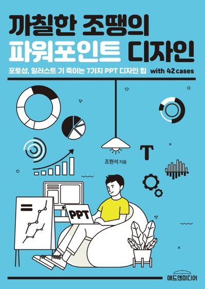 까칠한 조땡의 파워포인트 디자인