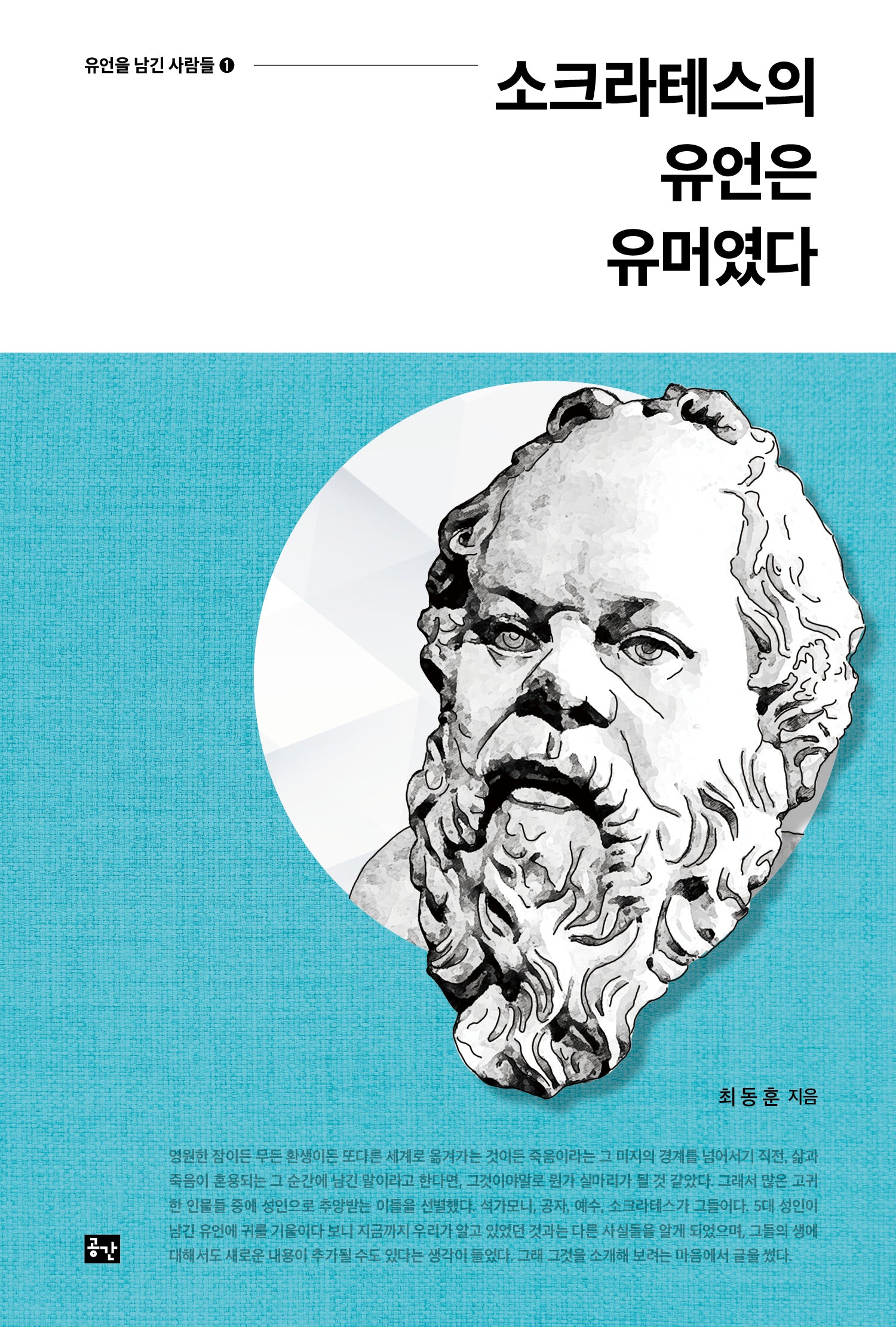 소크라테스의 유언은 유머였다(유언을 남긴 사람들 1)