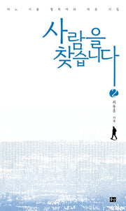 사람을 찾습니다 2
