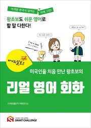 미국인을 처음 만난 왕초보의 리얼 영어회화(마이리얼토크)