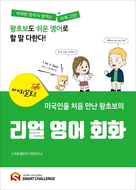 미국인을 처음 만난 왕초보의 리얼 영어회화(마이리얼토크)