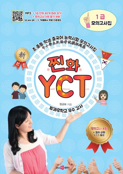 찐화YCT 1급 모의고사집
