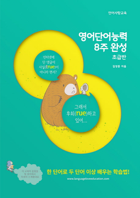 영어단어능력 8주 완성: 초급반