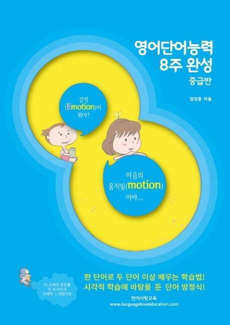 영어단어능력 8주 완성: 중급반